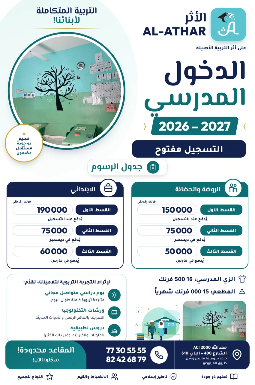 ملصق الدخول المدرسي 2026–2027: التسجيل مفتوح، جدول الرسوم، الخدمات ووسائل الاتصال